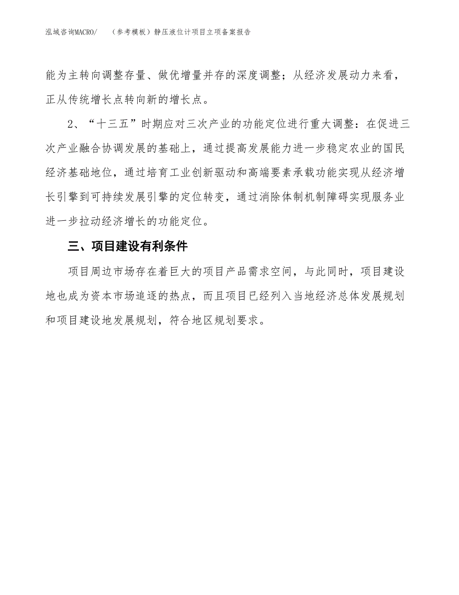 新建（参考模板）静压液位计项目立项备案报告.docx_第3页