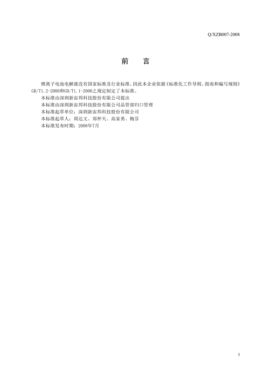 锂离子电池电解液资料_第2页