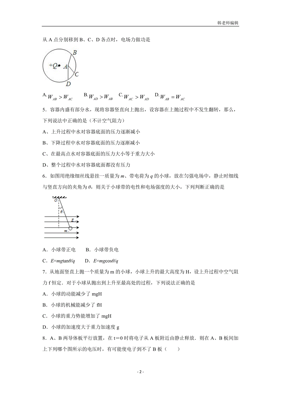 湖北省宜城市第一中学2017学年高三9月月考物理试题（附答案）.doc_第2页