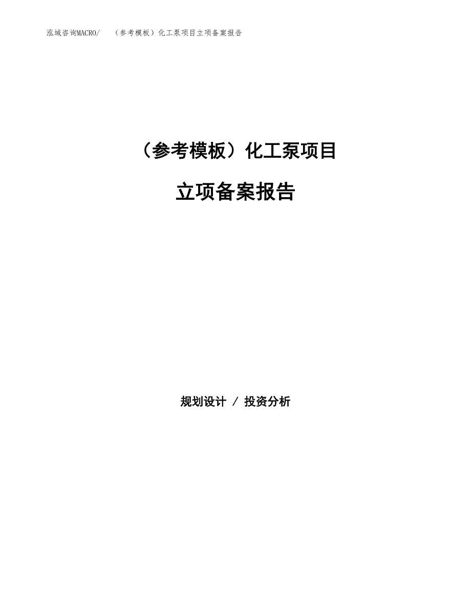 新建（参考模板）化工泵项目立项备案报告.docx_第1页