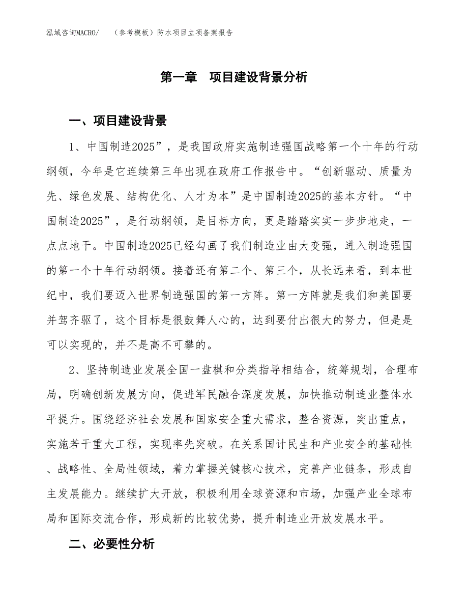 新建（参考模板）防水项目立项备案报告.docx_第2页