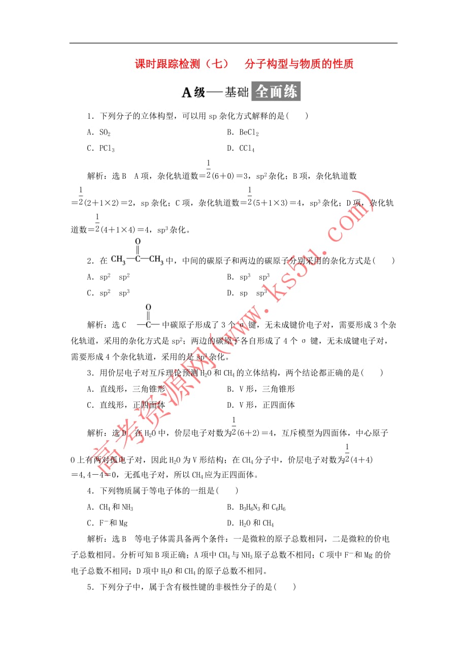 2018－2019学年高中化学 课时跟踪检测（七）分子构型与物质的性质（含解析）苏教版选修3_第1页