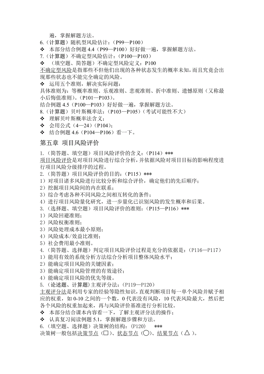 项目风险管理总复习资料_第4页