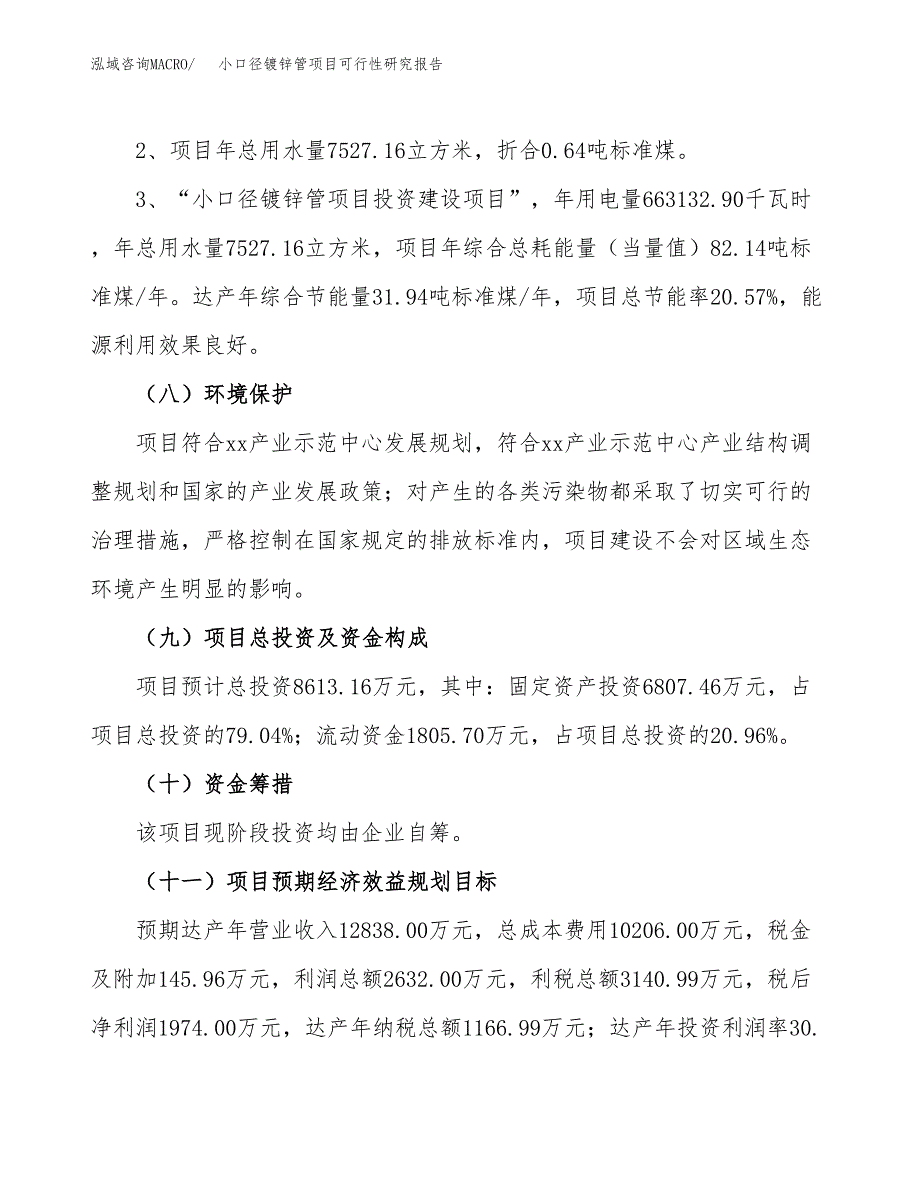 小口径镀锌管项目可行性研究报告(样例模板).docx_第4页