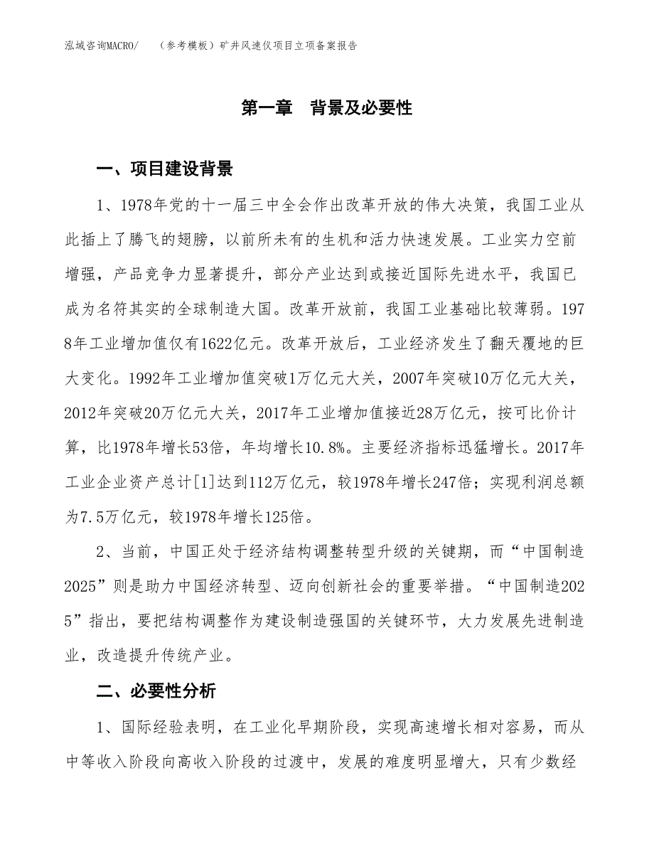 新建（参考模板）矿井风速仪项目立项备案报告.docx_第2页