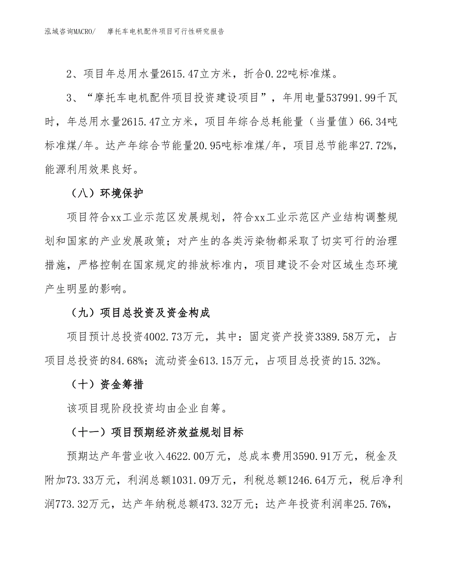 摩托车电机配件项目可行性研究报告(样例模板).docx_第4页