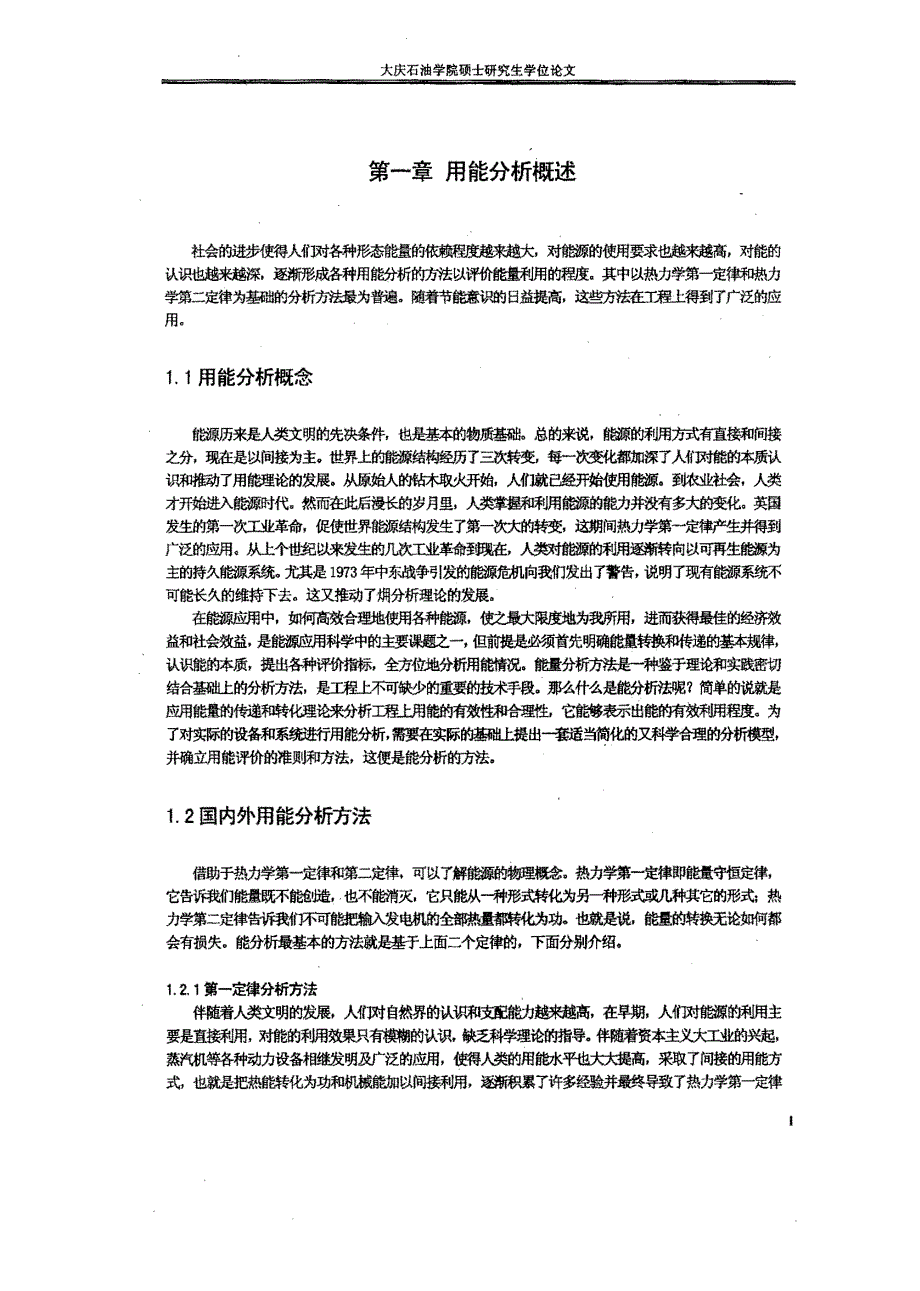 原油提馏装置工艺过程用能分析_第4页