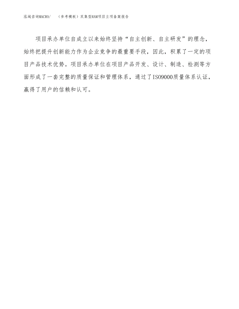 新建（参考模板）双集型RAM项目立项备案报告.docx_第4页