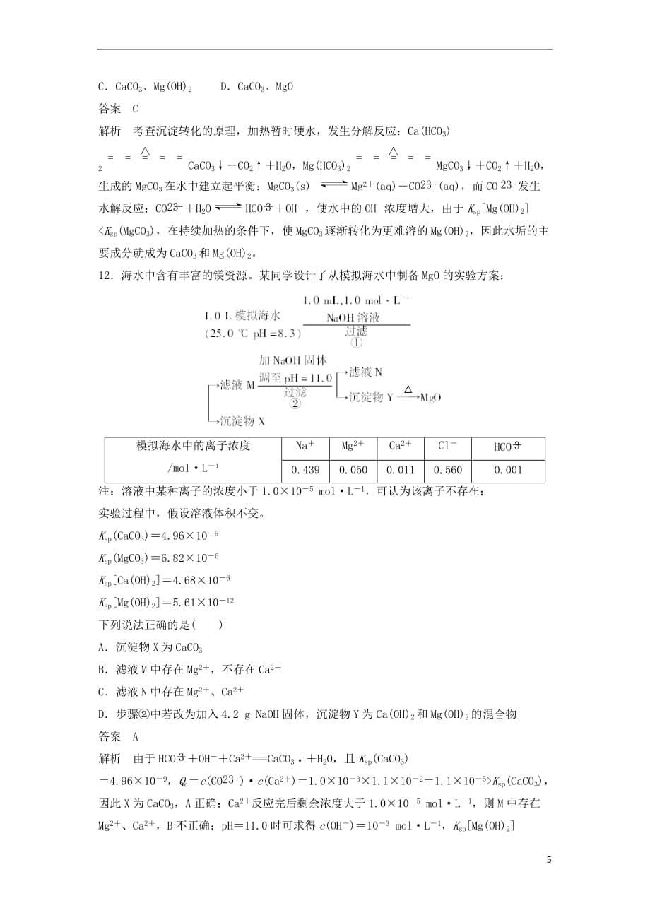 2018－2019学年高中化学 第三章《水溶液中的离子平衡》专项训练 新人教版选修4_第5页