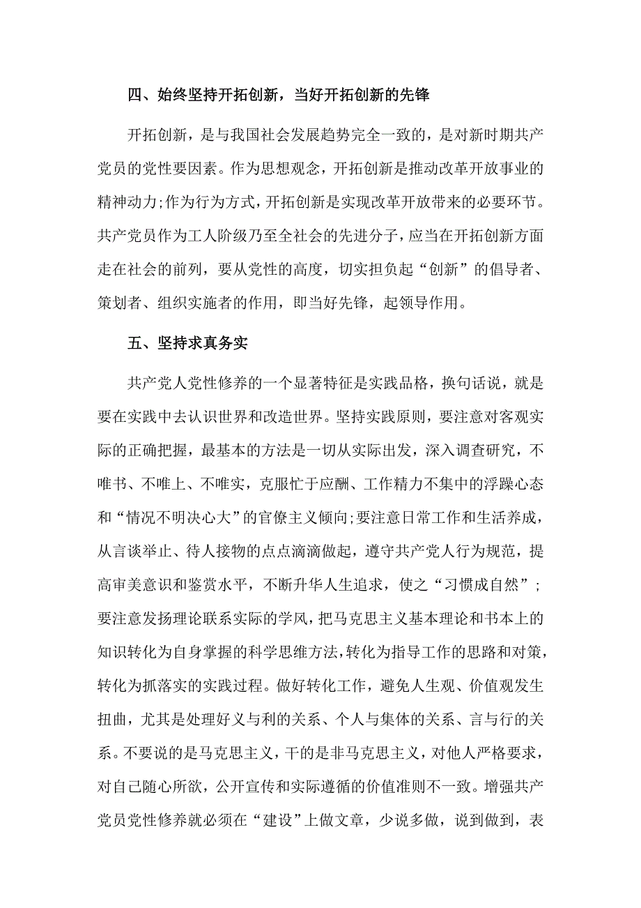 “坚定理想信念增强党性修养”讨论发言稿2篇_第3页