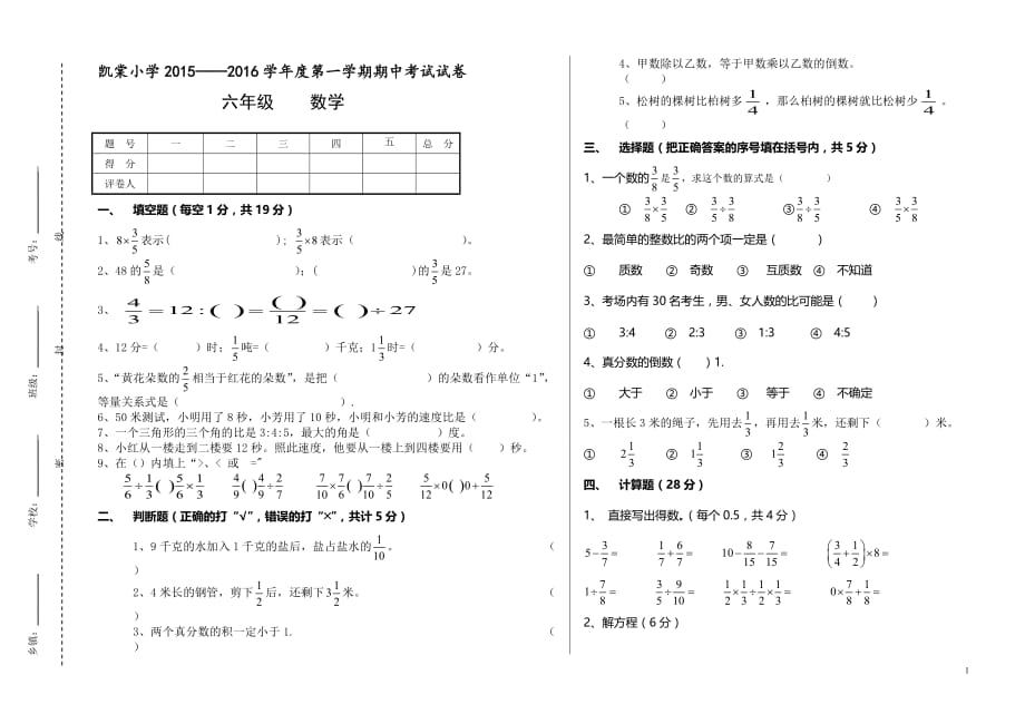 2015--2016学年度第一学期六年级数学期中考试试卷_第1页