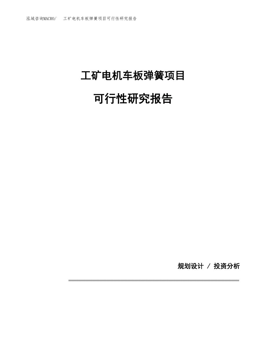 工矿电机车板弹簧项目可行性研究报告(样例模板).docx_第1页