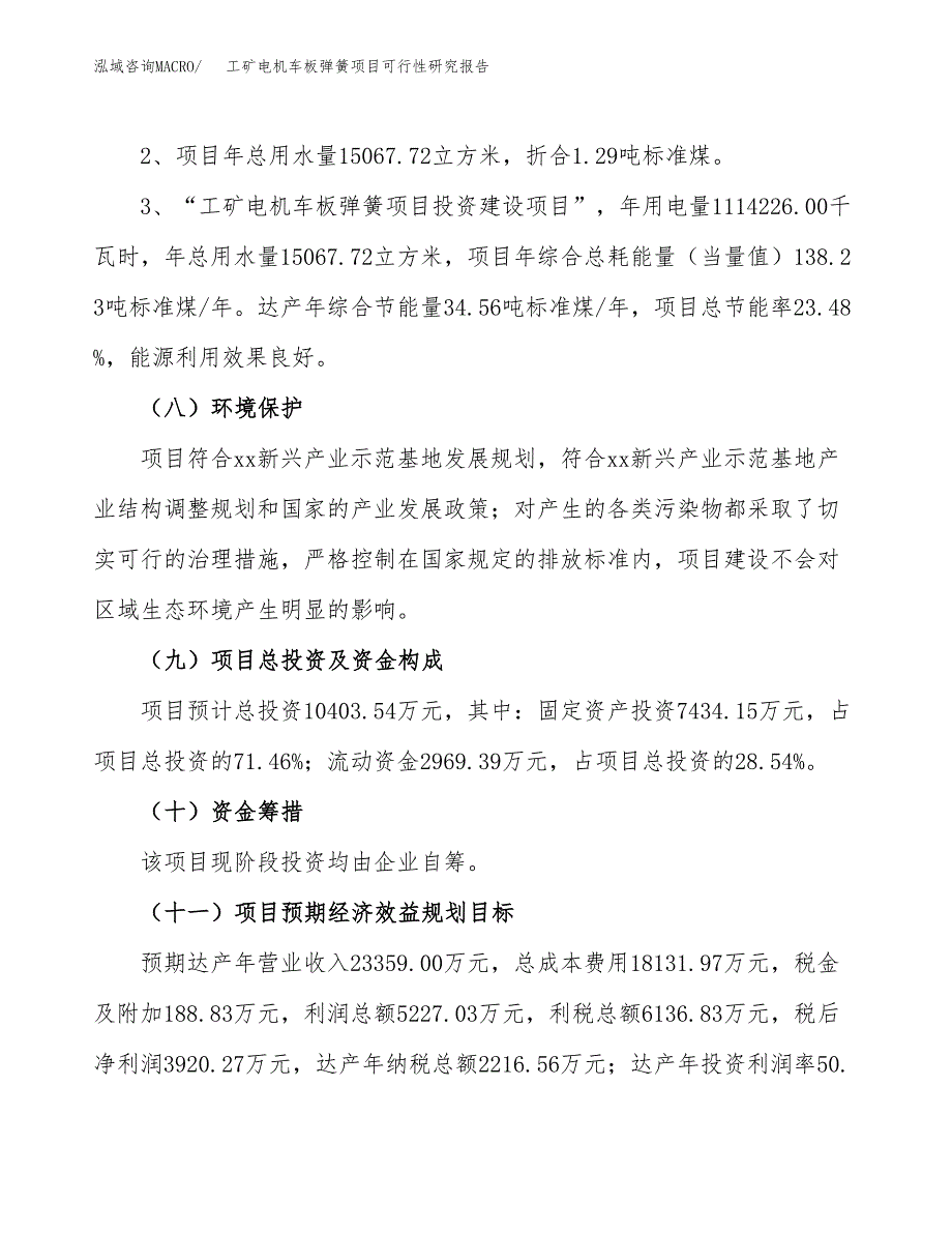 工矿电机车板弹簧项目可行性研究报告(样例模板).docx_第4页