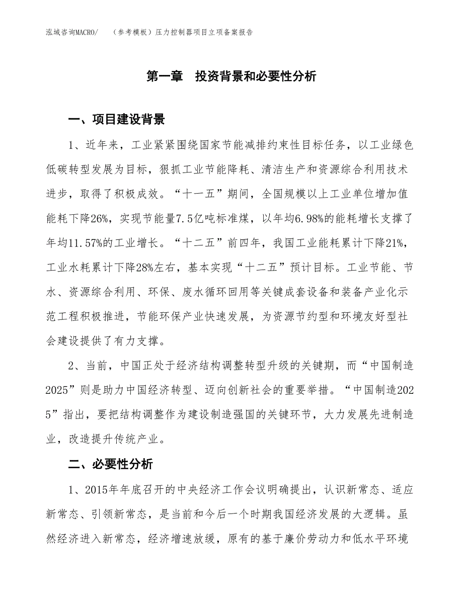 新建（参考模板）压力控制器项目立项备案报告.docx_第2页