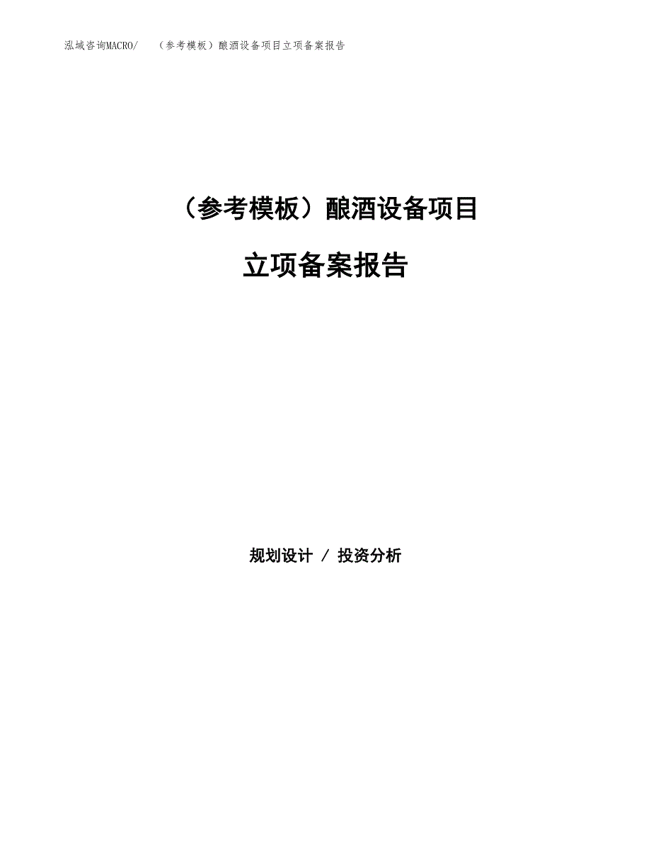 新建（参考模板）酿酒设备项目立项备案报告.docx_第1页