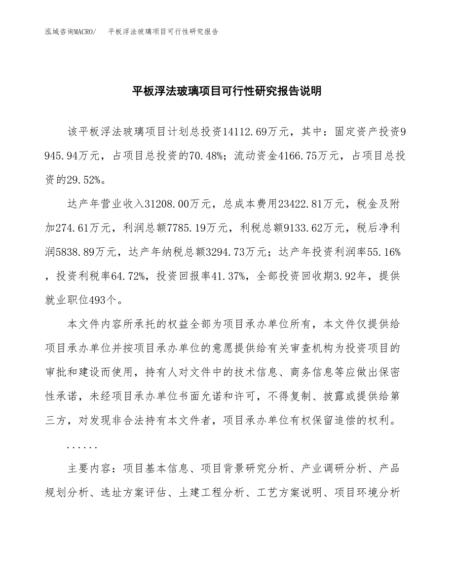 平板浮法玻璃项目可行性研究报告(样例模板).docx_第2页