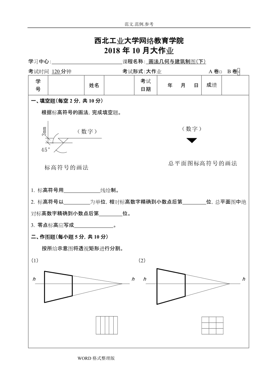 西工大《画法几何和建筑制图(下)B卷》18年10月作业考核(答案解析)_第1页