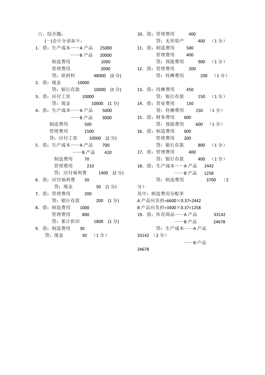 西北农林科技大学试题库《会计学原理》_第4页