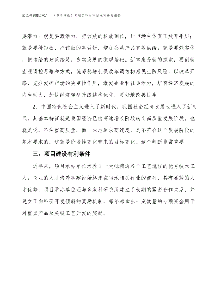 新建（参考模板）凿削类耗材项目立项备案报告.docx_第3页