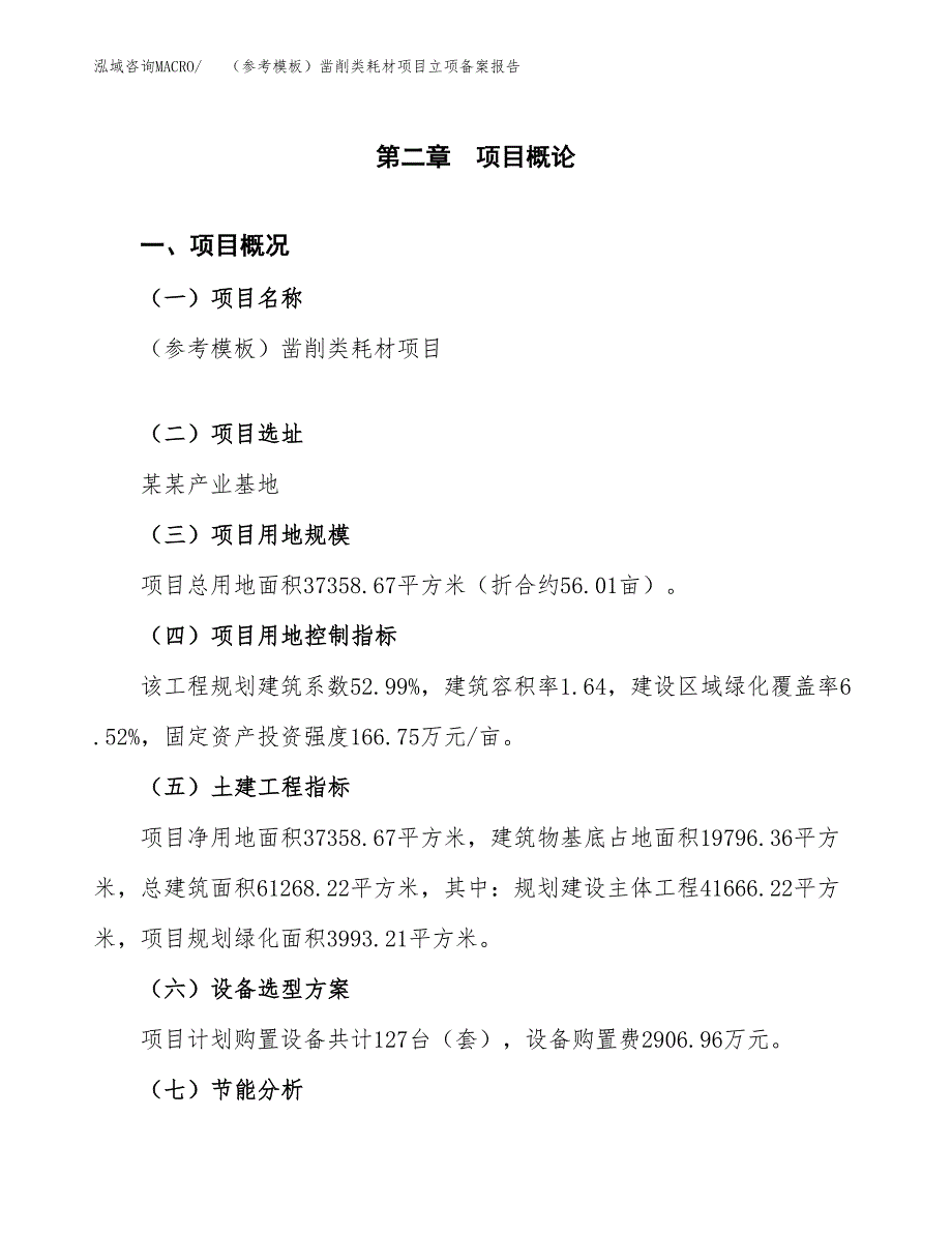 新建（参考模板）凿削类耗材项目立项备案报告.docx_第4页