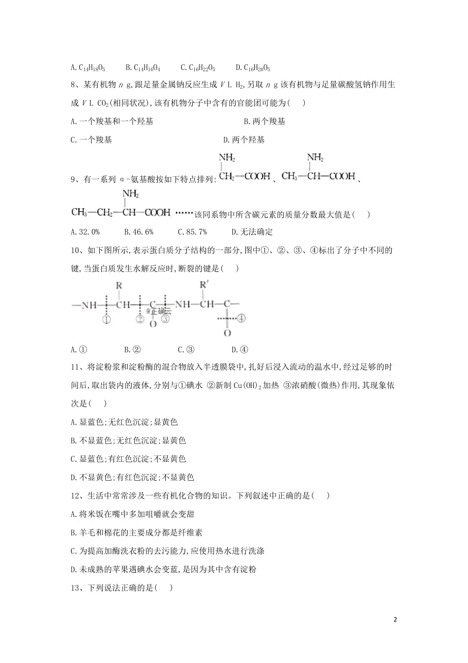 2018－2019学年高中化学 3.3 饮食中的有机化合物课时练（含解析）鲁科版必修2_第2页