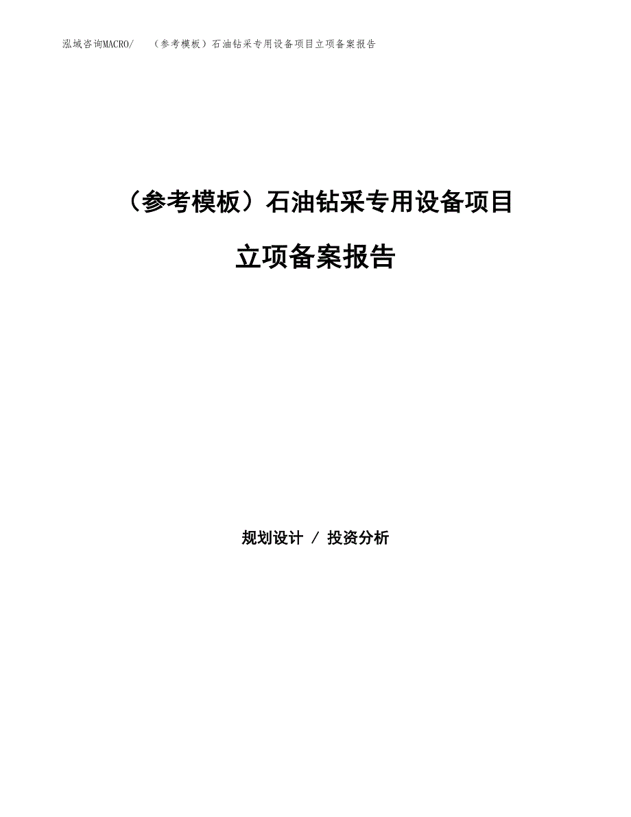 新建（参考模板）石油钻采专用设备项目立项备案报告.docx_第1页