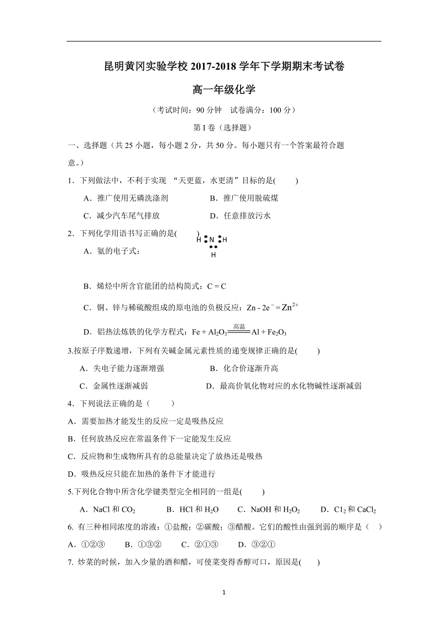 云南省昆明市黄冈实验学校17—18学学年下学期高一期末考试化学试题（附答案）$8723.doc_第1页