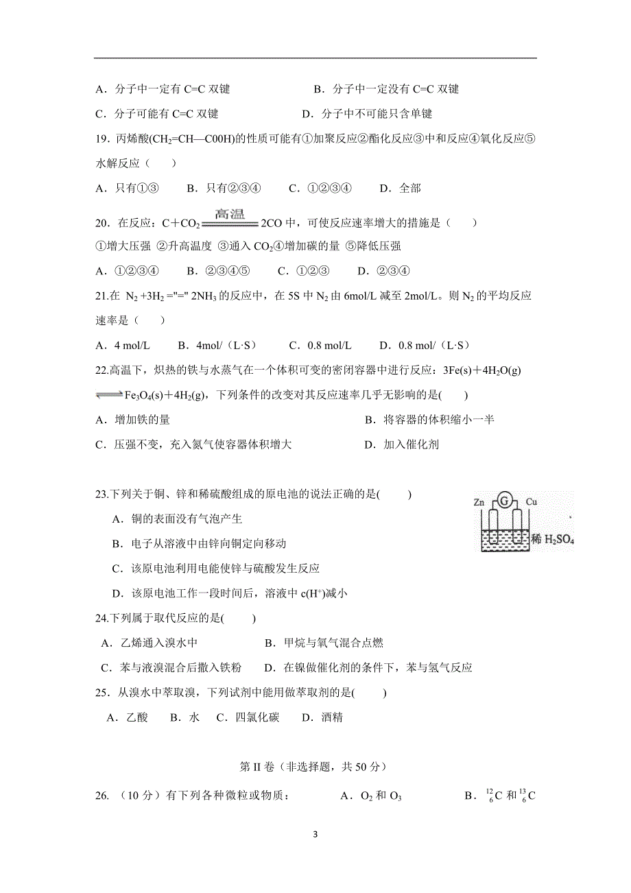 云南省昆明市黄冈实验学校17—18学学年下学期高一期末考试化学试题（附答案）$8723.doc_第3页