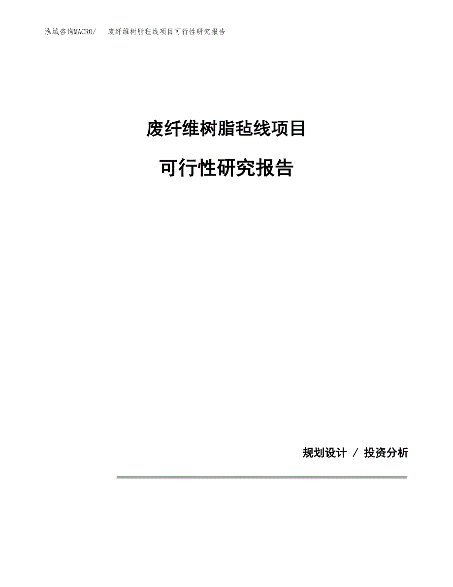 废纤维树脂毡线项目可行性研究报告(样例模板).docx_第1页