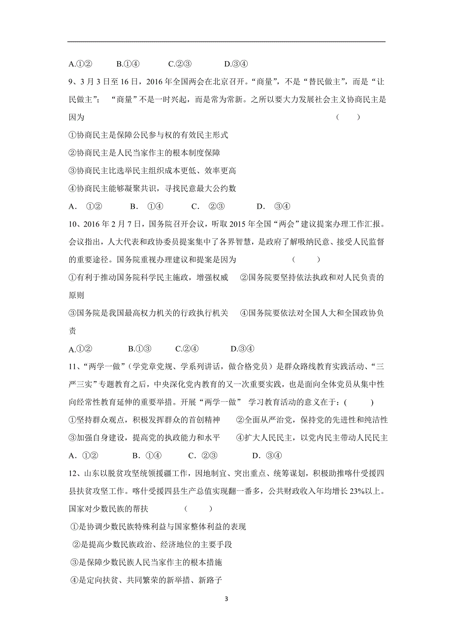 福建省漳州市第二片区2017学年高三上学期第一次联考政治试题（附答案）.doc_第3页