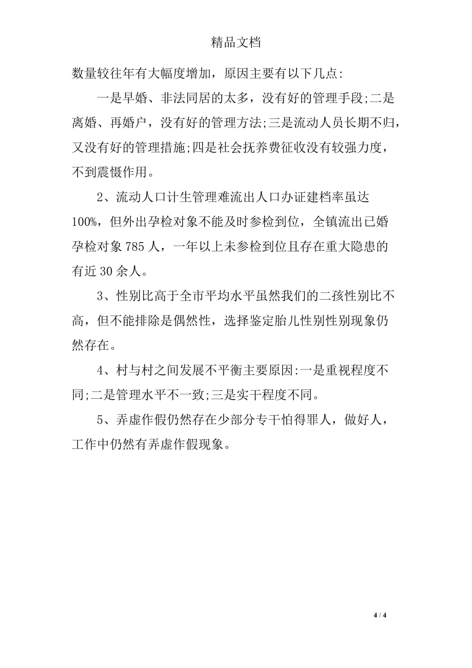 20XX年村委会计划生育工作总结_第4页
