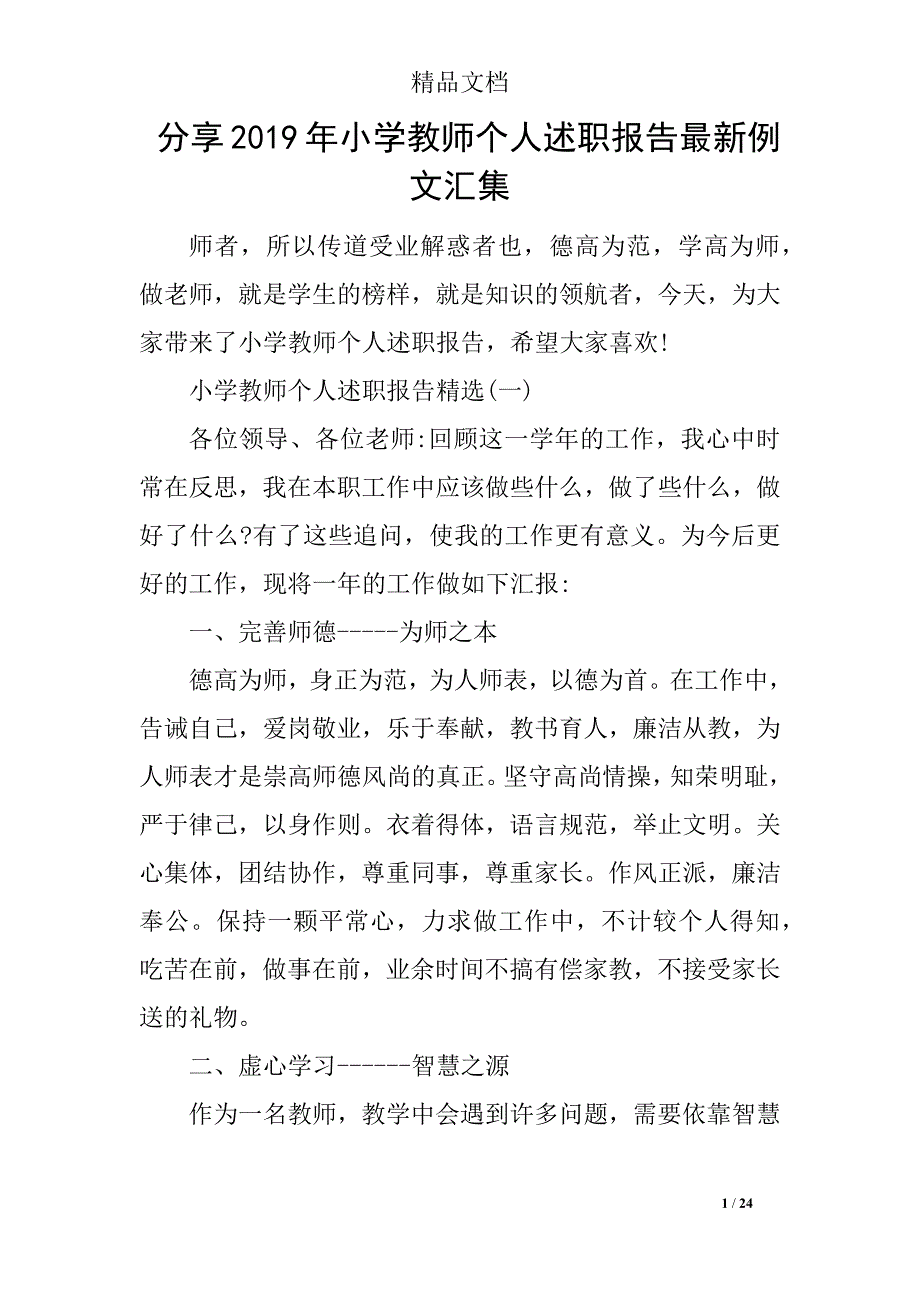 分享2019年小学教师个人述职报告最新例文汇集_第1页