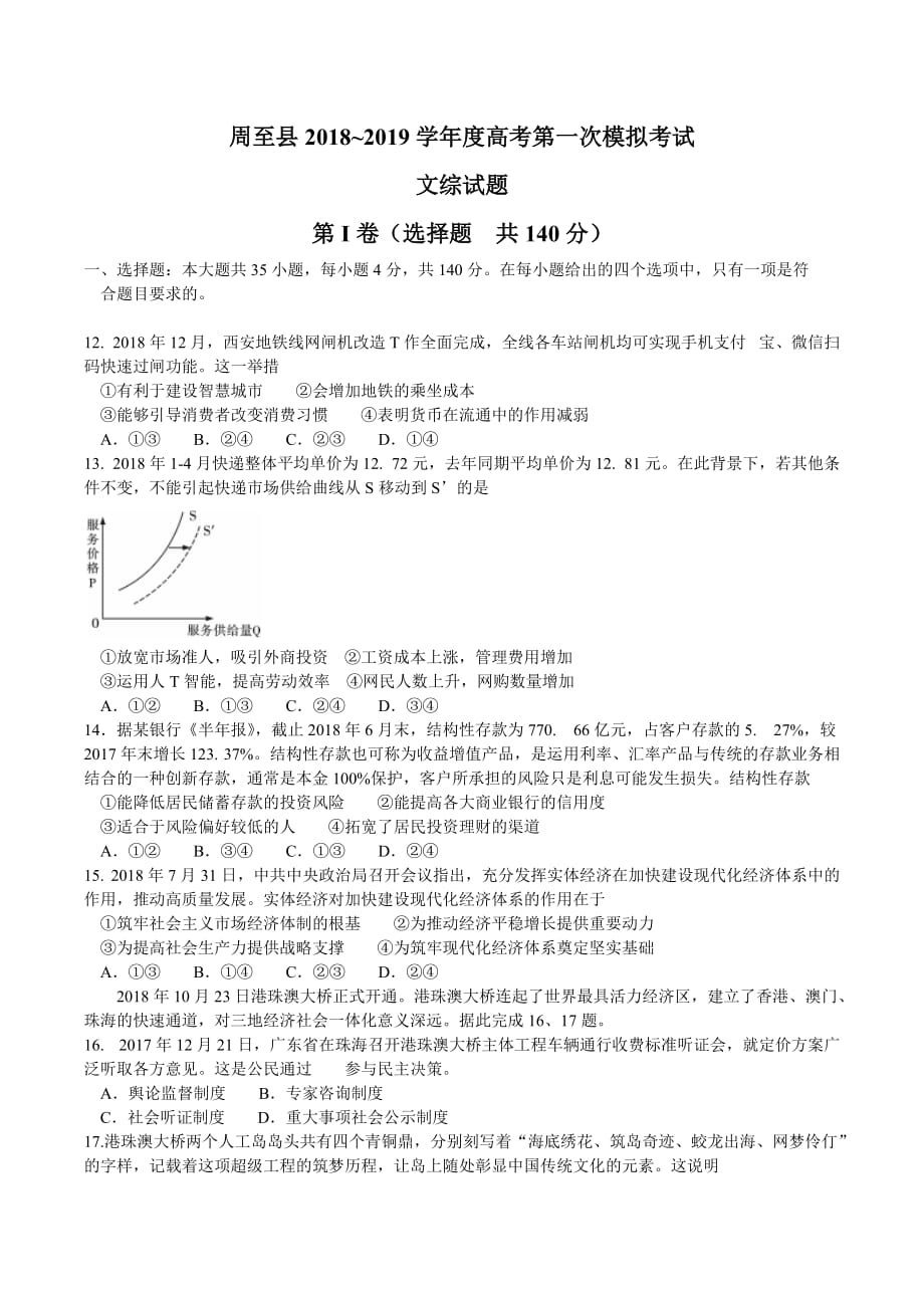 陕西省周至县2019届高三第一次模拟考试文综政治试题 word版_第1页