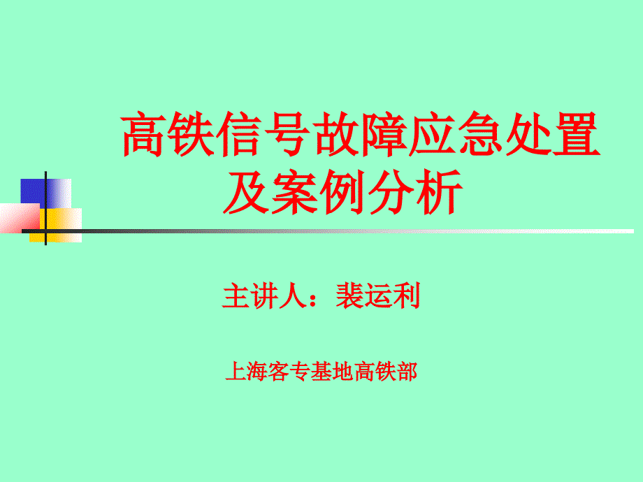 铁路信号故障处理及案例资料_第1页