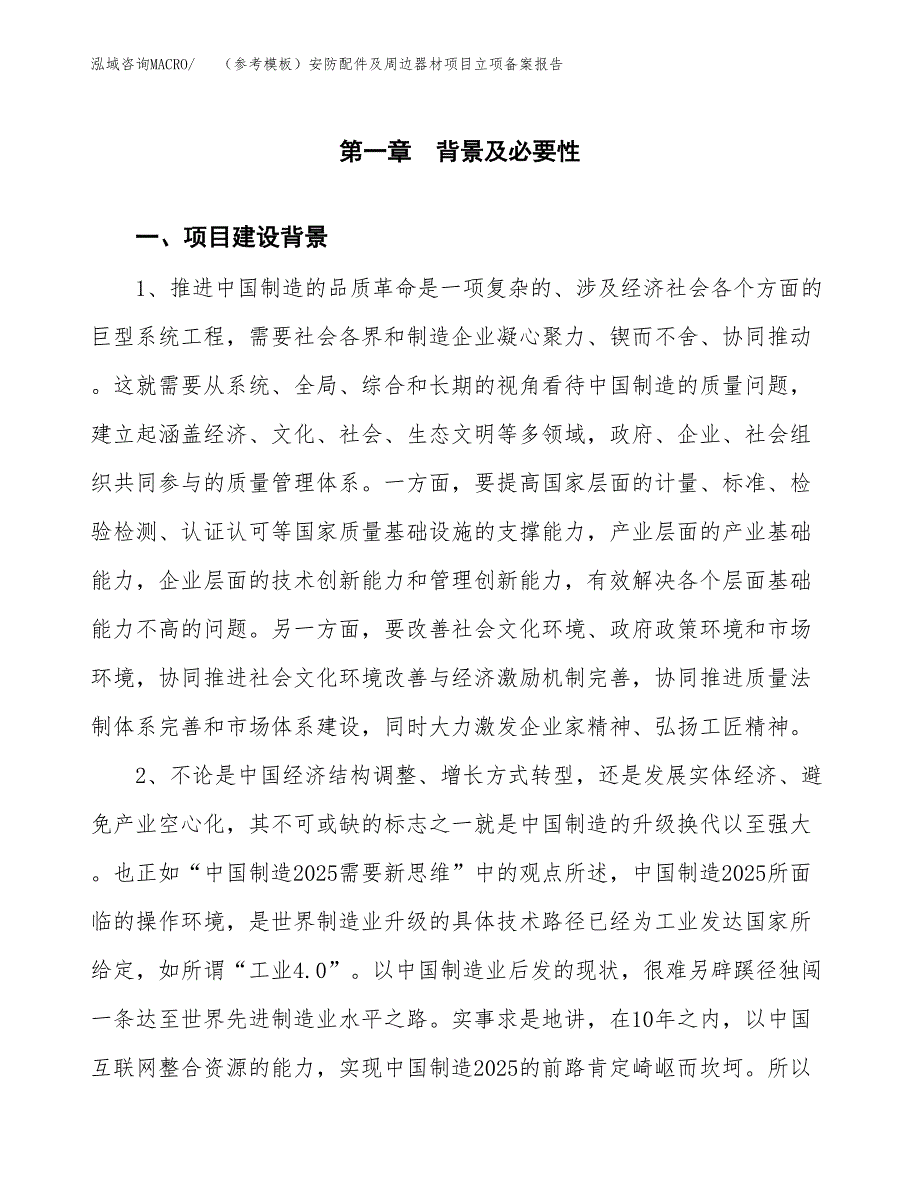 新建（参考模板）安防配件及周边器材项目立项备案报告.docx_第2页