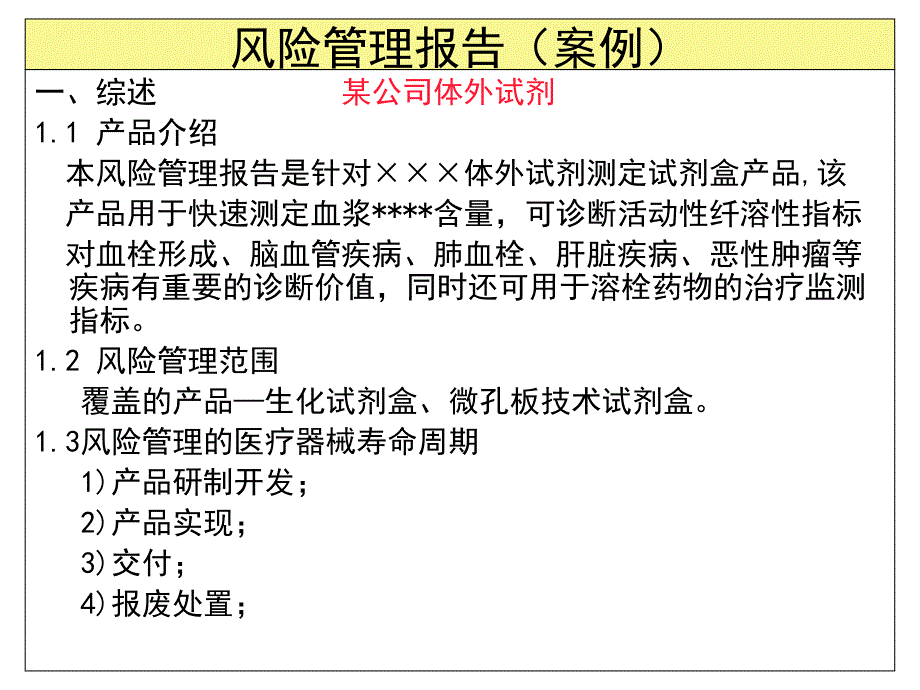 风险管理报告案例资料_第1页