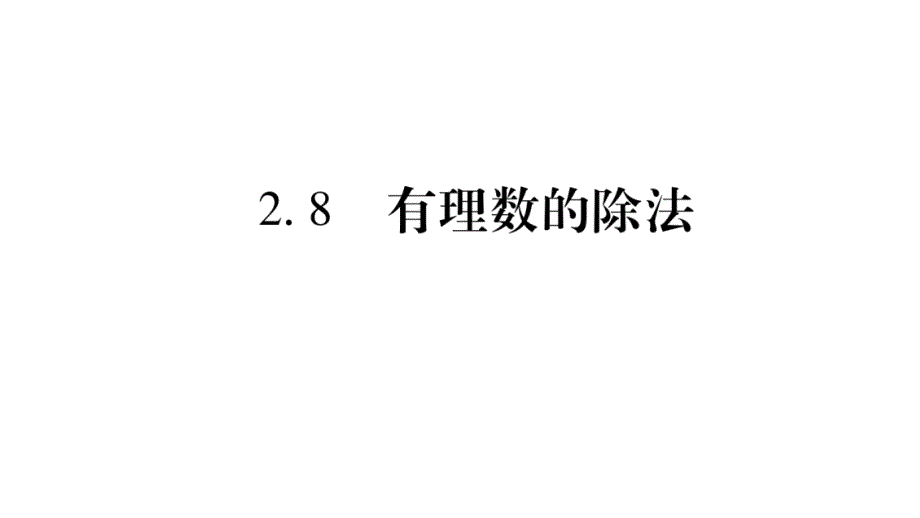 2.8 有理数的除法_第1页