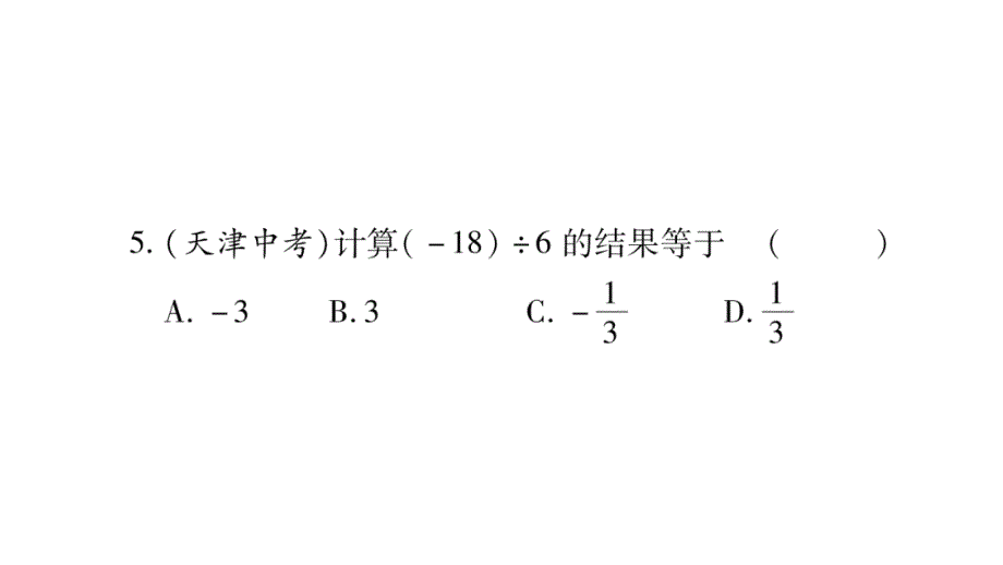 2.8 有理数的除法_第4页