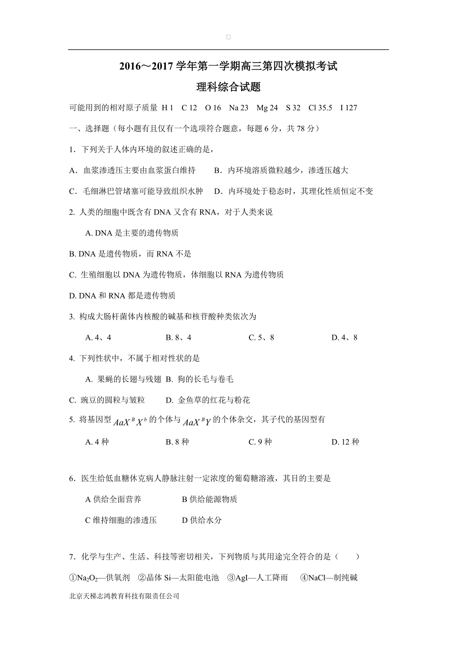 贵州省2017学年高三第四次模拟理科综合试题（附答案）.doc_第1页