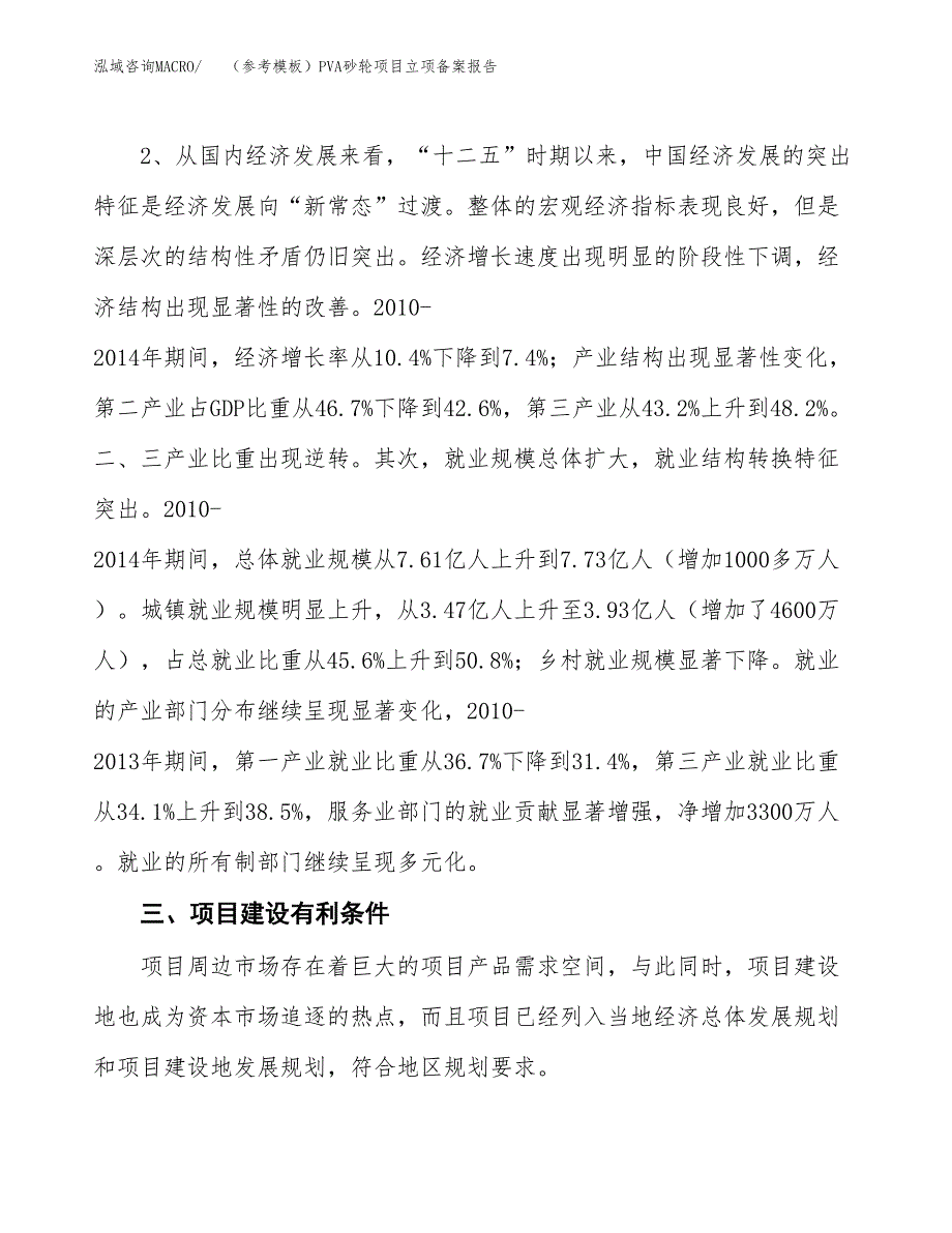 新建（参考模板）PVA砂轮项目立项备案报告.docx_第3页