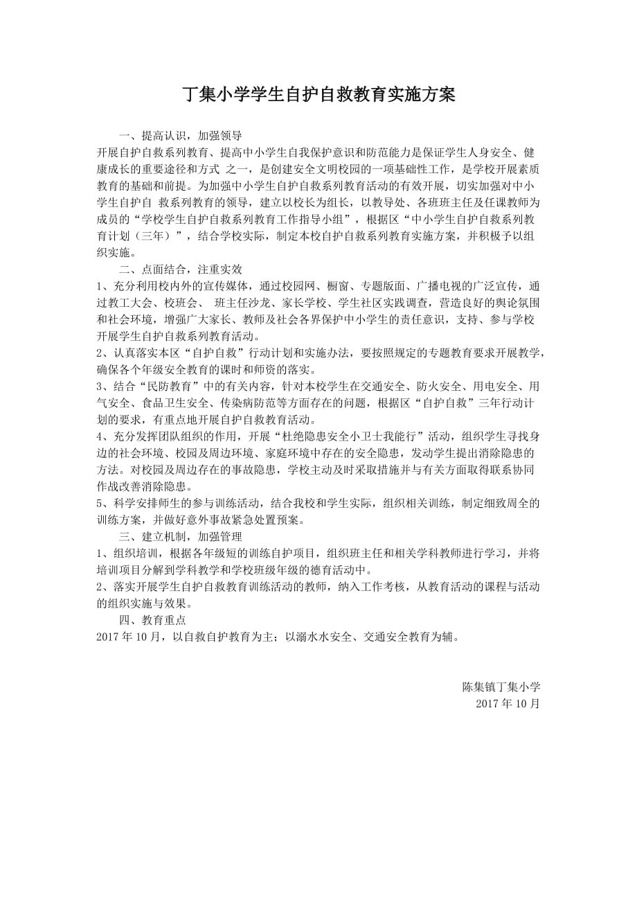 丁集小学学生自护自救教育实施方案_第1页