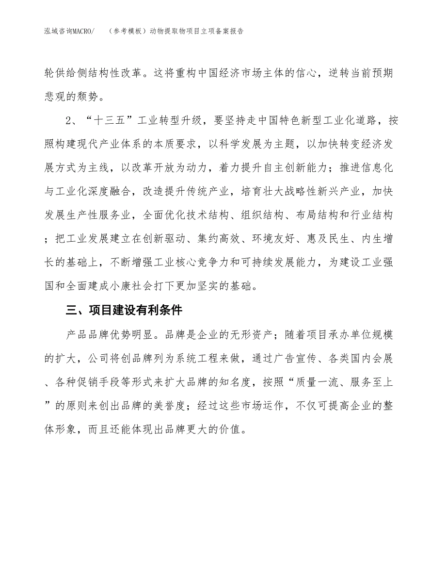 新建（参考模板）动物提取物项目立项备案报告.docx_第3页