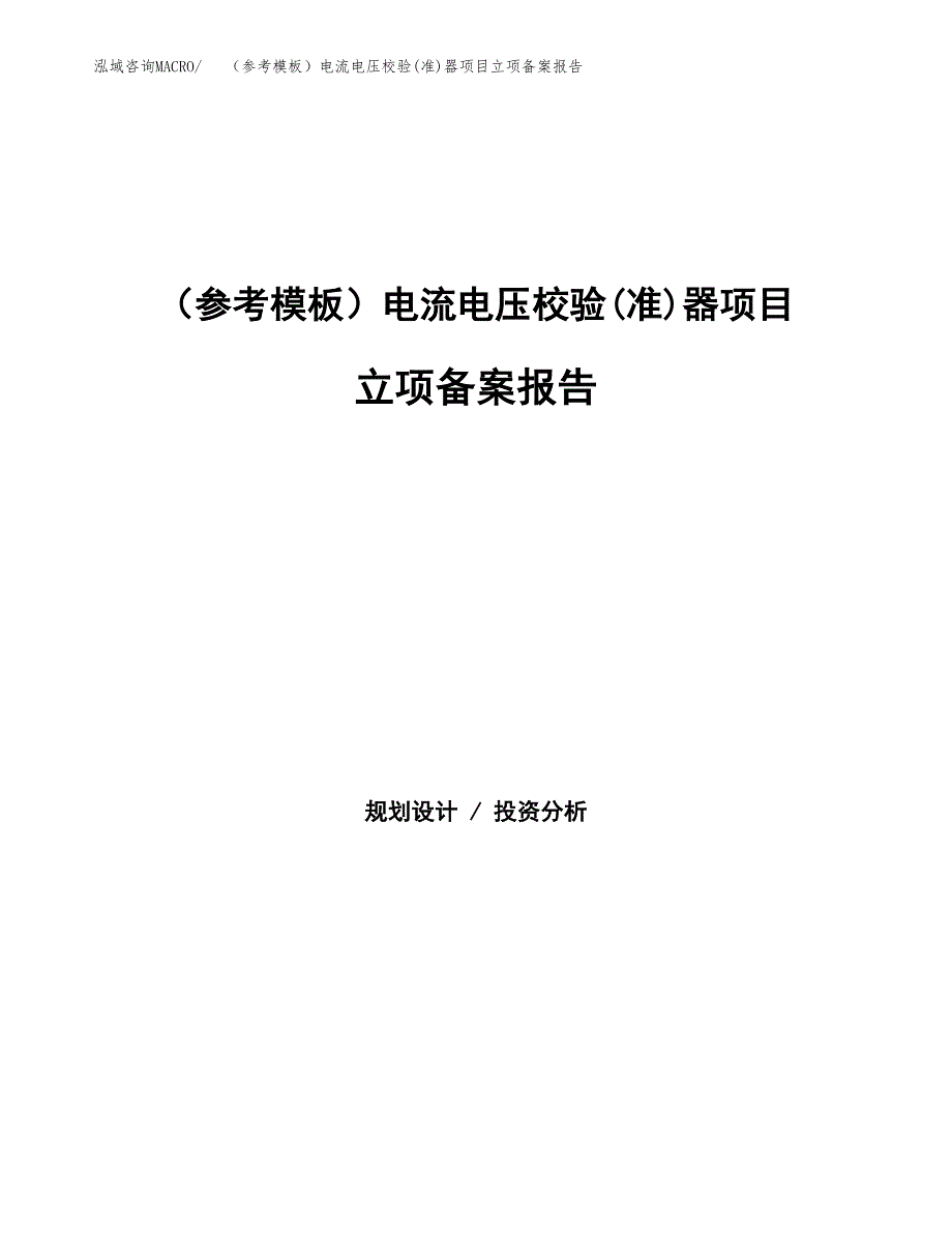 新建（参考模板）电流电压校验(准)器项目立项备案报告.docx_第1页