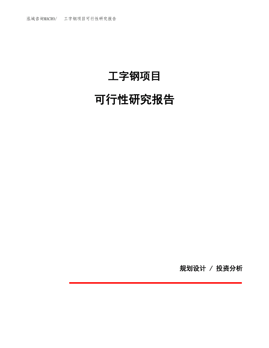 工字钢项目可行性研究报告(样例模板).docx_第1页