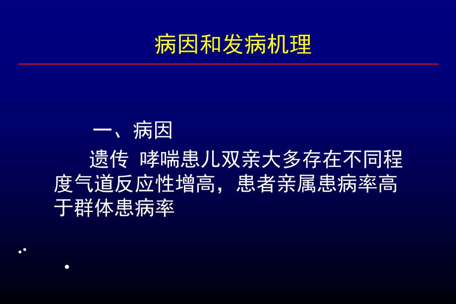 呼吸系统疾病支气管哮喘_第3页