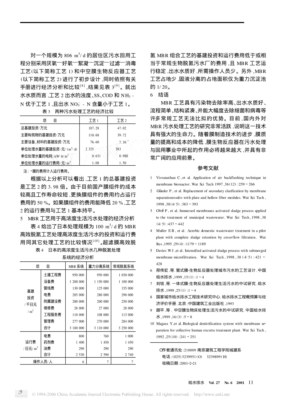 MBR污水处理与回用工艺的经济分析和评价_第3页