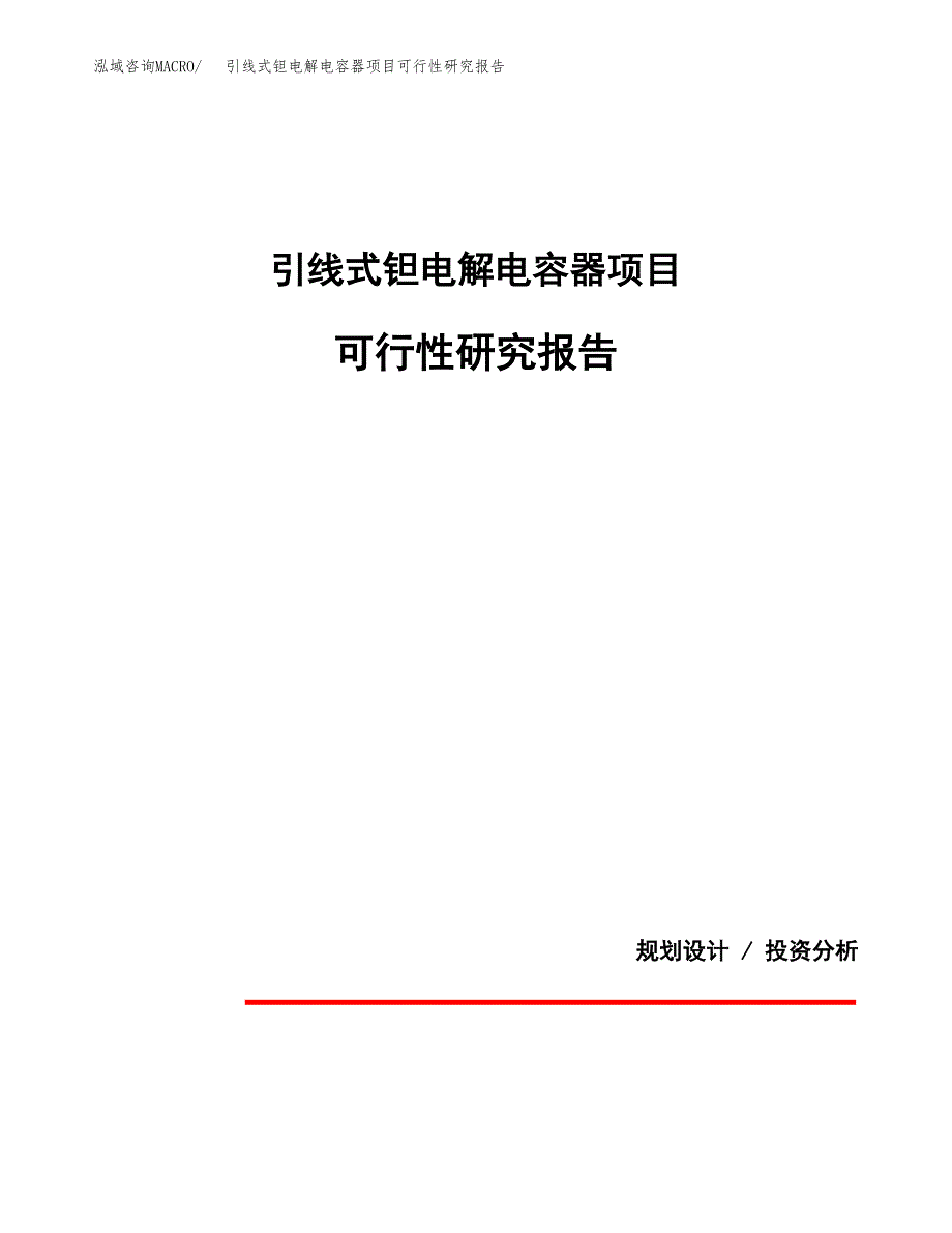 引线式钽电解电容器项目可行性研究报告(样例模板).docx_第1页