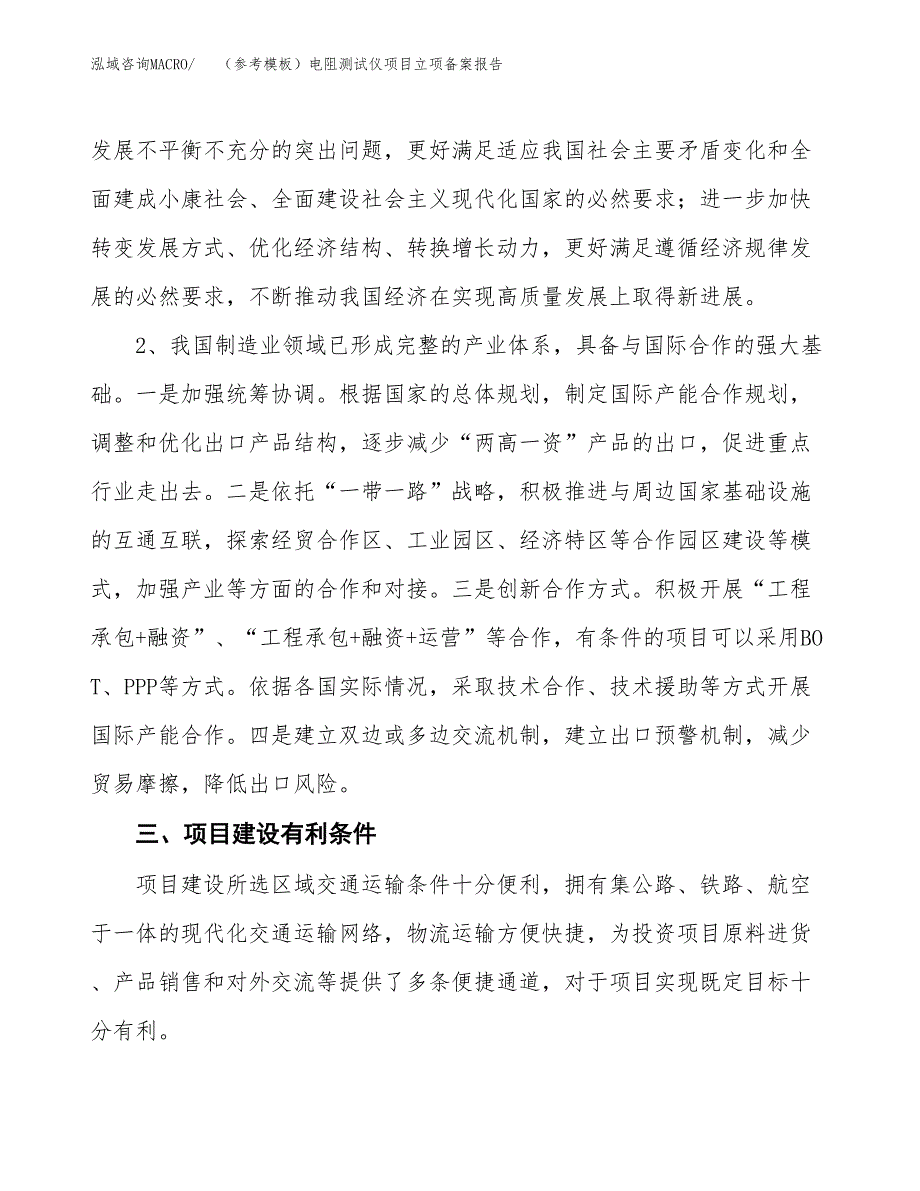 新建（参考模板）电阻测试仪项目立项备案报告.docx_第3页