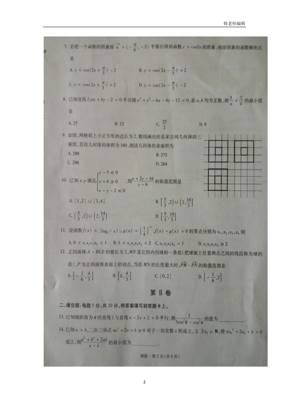 河北省2017学年高三上学期联考第三期（期中）考试数学（理）.doc_第2页