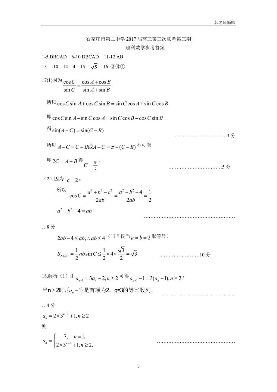 河北省2017学年高三上学期联考第三期（期中）考试数学（理）.doc_第5页